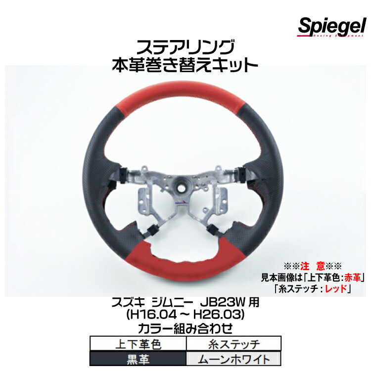 Spiegel シュピーゲル ステアリング 本革巻き替えキット(上下革色：黒革/糸：ムーンホワイト)[STCK1S04-90001] スズキ ジムニー JB23W (H16.04～H26.03)【受注生産品】