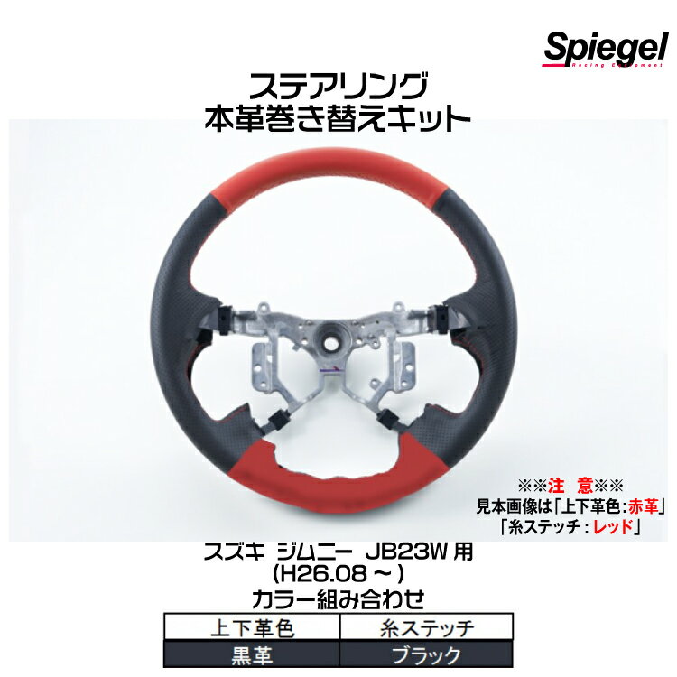 Spiegel シュピーゲル ステアリング 本革巻き替えキット(上下革色：黒革/糸：ブラック)[STCK1S20-90007]スズキ ジムニー JB23W (H26.08～)【受注生産品】