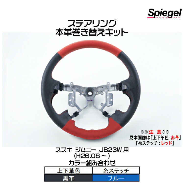 Spiegel シュピーゲル ステアリング 本革巻き替えキット(上下革色：黒革/糸：ブルー)[STCK1S20-90007]スズキ ジムニー JB23W (H26.08～)【受注生産品】