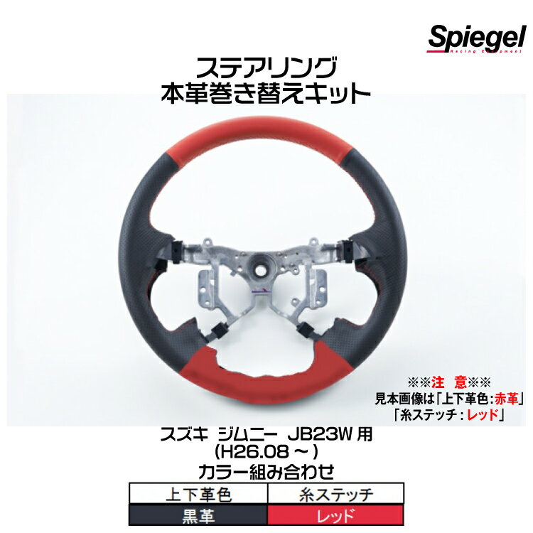 Spiegel シュピーゲル ステアリング 本革巻き替えキット(上下革色：黒革/糸：レッド)[STCK1S20-90007]スズキ ジムニー JB23W (H26.08～)【受注生産品】