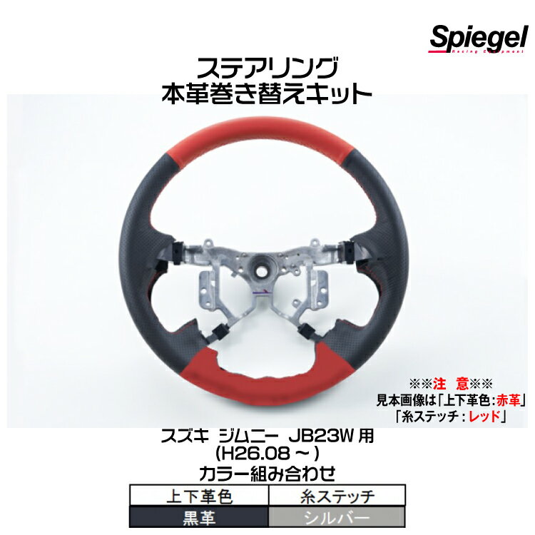 Spiegel シュピーゲル ステアリング 本革巻き替えキット(上下革色：黒革/糸：シルバー)[STCK1S20-90007]スズキ ジムニー JB23W (H26.08～)【受注生産品】