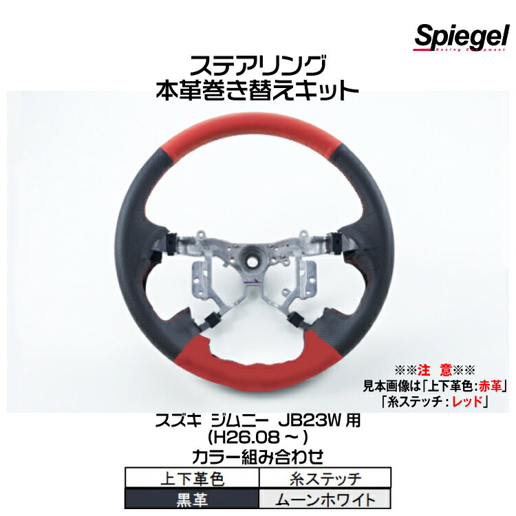 Spiegel シュピーゲル ステアリング 本革巻き替えキット(上下革色：黒革/糸：ムーンホワイト)[STCK1S20-90007]スズキ ジムニー JB23W (H26.08～)【受注生産品】