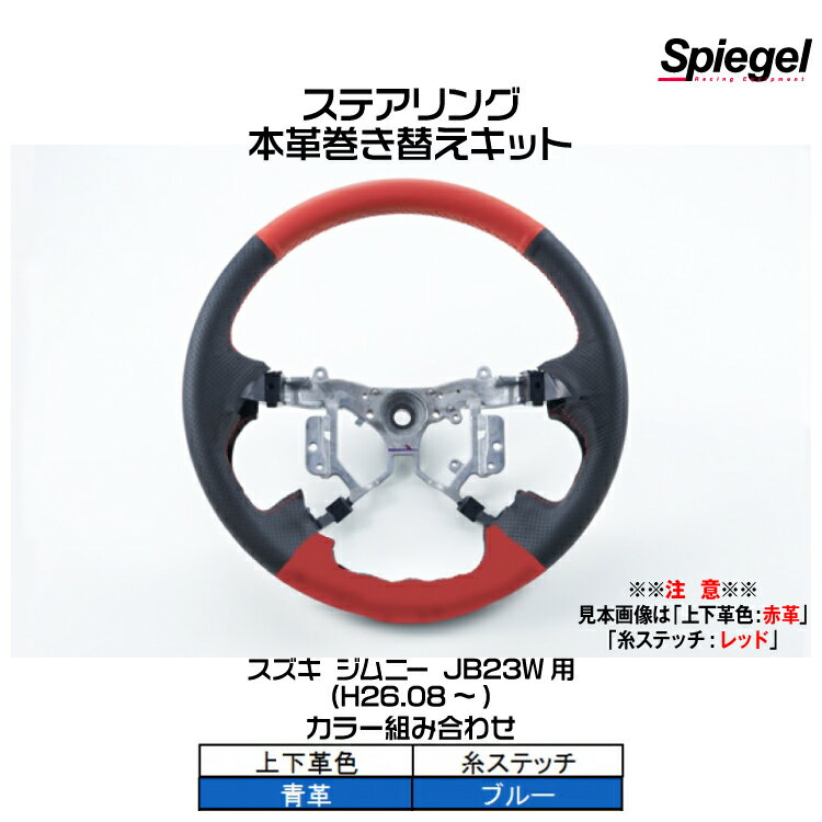 Spiegel シュピーゲル ステアリング 本革巻き替えキット(上下革色：青革/糸：ブルー)[STCK1S20-90007]スズキ ジムニー JB23W (H26.08～)【受注生産品】