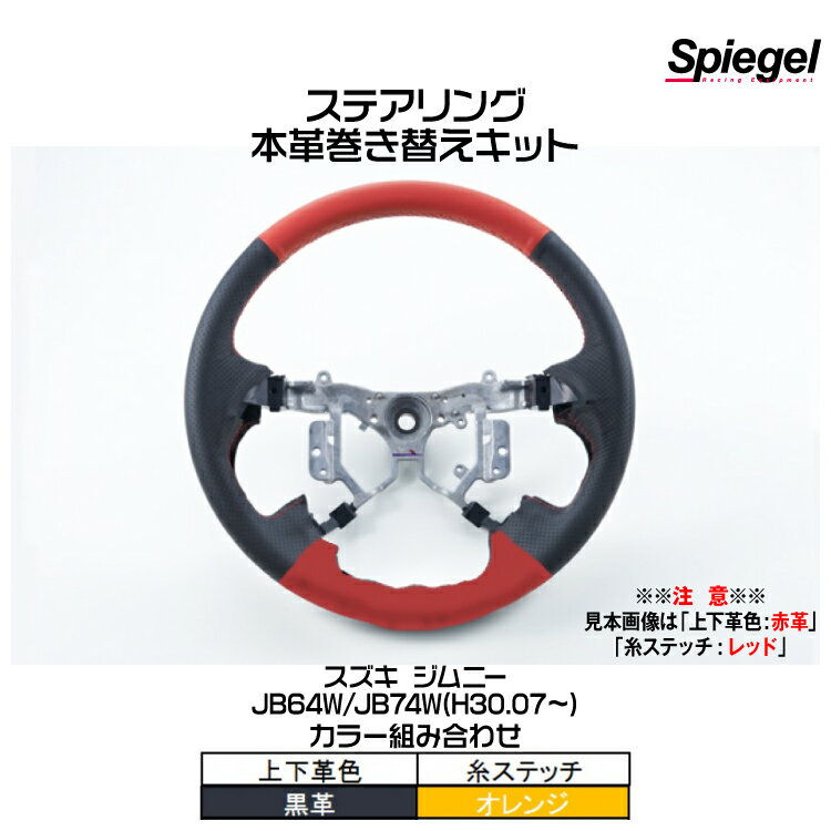 Spiegel シュピーゲル ステアリング 本革巻き替えキット(上下革色：黒革/糸：オレンジ)[STCK1S25-90001]スズキ ジムニー JB64W/JB74W (H30.07～)【受注生産品】