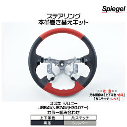 Spiegel シュピーゲル ステアリング 本革巻き替えキット(上下革色：黒革/糸：シルバー)[STCK1S25-90001]スズキ ジムニー JB64W/JB74W (H30.07～)【受注生産品】