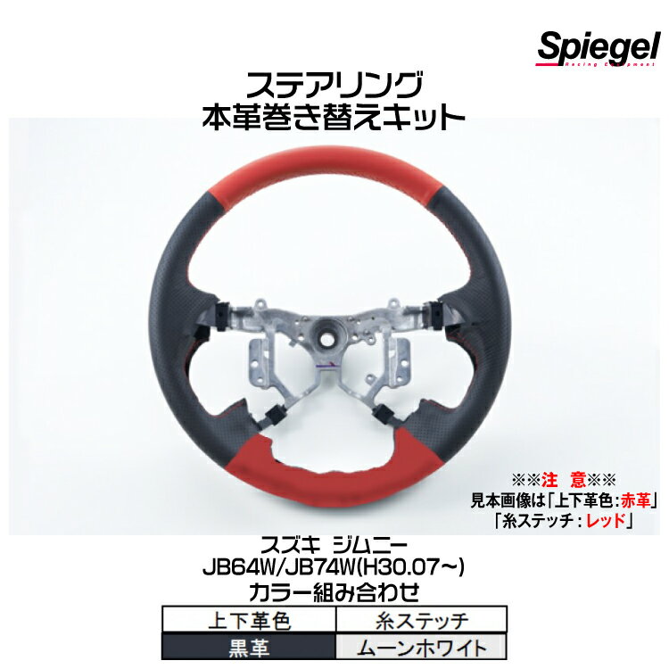 Spiegel シュピーゲル ステアリング 本革巻き替えキット(上下革色：黒革/糸：ムーンホワイト)[STCK1S25-90001]スズキ ジムニー JB64W/JB74W (H30.07～)【受注生産品】