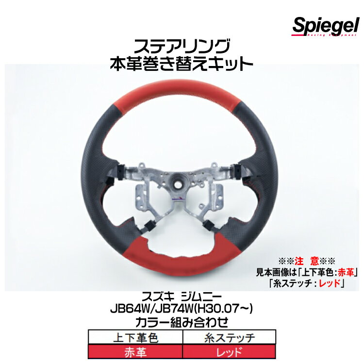 Spiegel シュピーゲル ステアリング 本革巻き替えキット(上下革色：赤革/糸：レッド)[STCK1S25-90001]スズキ ジムニー JB64W/JB74W (H30.07～)【受注生産品】