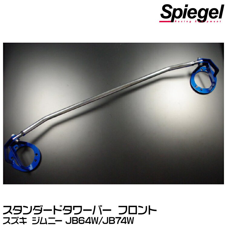 Spiegel シュピーゲル スタンダードタワーバー フロント[TB-SZ0840FTS00-01]スズキ ジムニー JB64W/JB74W【受注生産品】