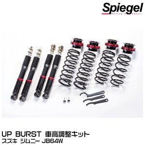 Spiegel シュピーゲル UP BURST (アップバースト) 車高調整キット[UPB01015108010-01]スズキ ジムニー JB64W