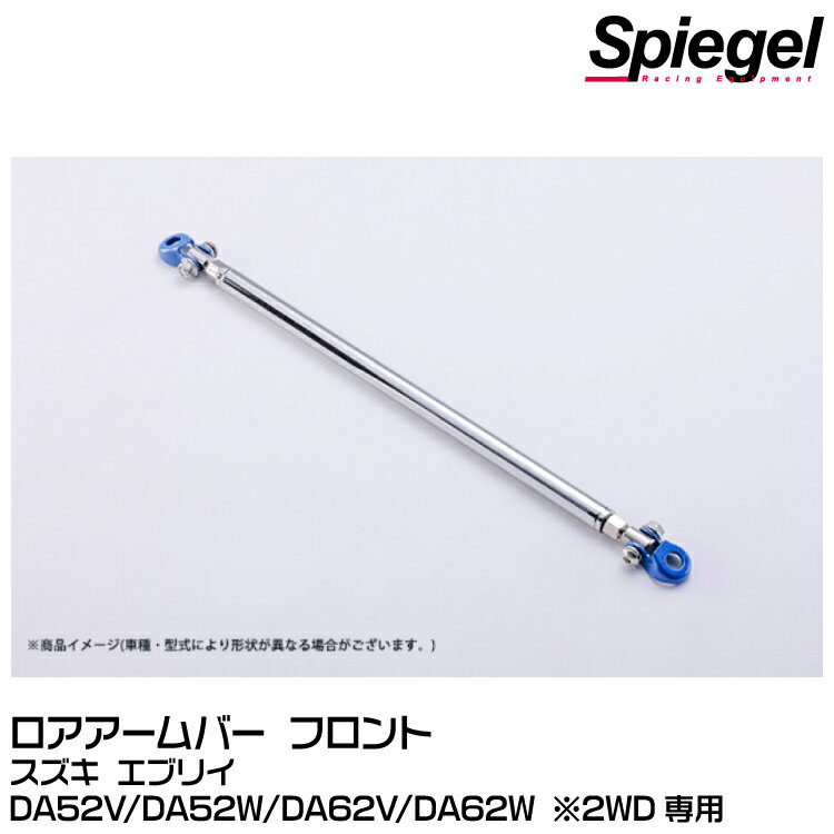 Spiegel シュピーゲル ロアアームバー フロント[AA0430-90001]スズキ エブリイ DA52V/DA52W/DA62V/DA62W ※2WD専用