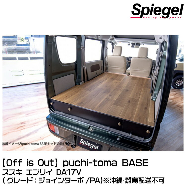 Spiegel シュピーゲル 【Off is Out】puchi-toma BASE (プチートマ ベースキット)[BKBED-BS-01] スズキ エブリイ DA17V (ジョインターボ/PA) ※沖縄・離島配送不可