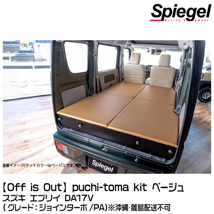 Spiegel シュピーゲル 【Off is Out】puchi-toma kit (プチートマ キット)[BKBEDQ-BE-01] ベージュ スズキ エブリイ DA17V (ジョインターボ/PA) ※沖縄・離島配送不可