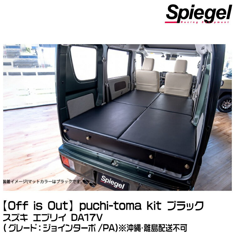 Spiegel シュピーゲル 【Off is Out】puchi-toma kit (プチートマ キット) [BKBEDQ-BL-01]ブラック スズキ エブリイ DA17V (ジョインターボ/PA) ※沖縄・離島配送不可