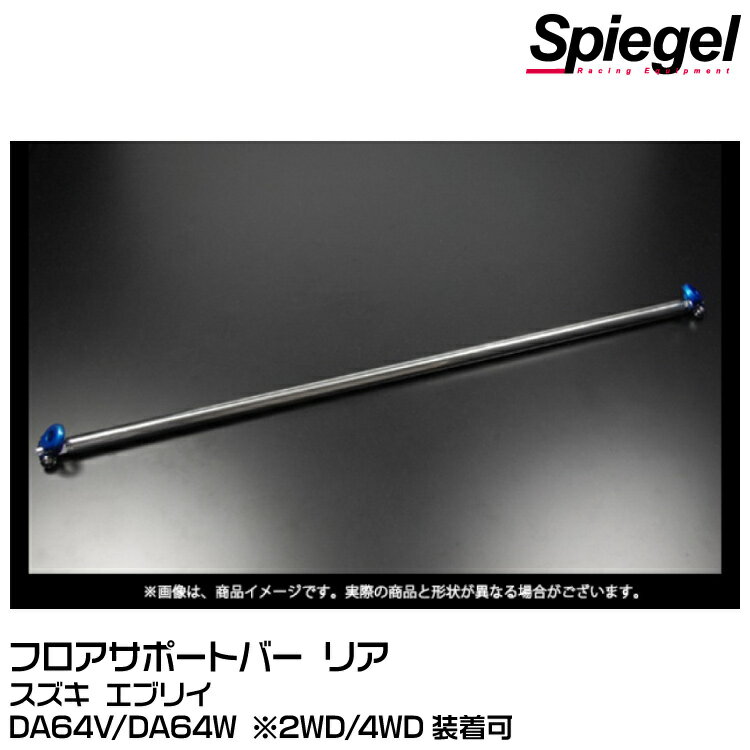 Spiegel シュピーゲル フロアサポートバー リア用【受注生産品】[FB-SZ0560MOR00-1] スズキ エブリイ DA64V/DA64W ※2WD/4WD装着可