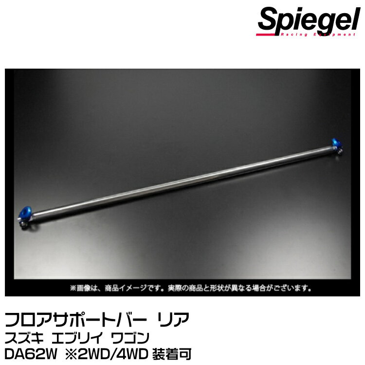 Spiegel シュピーゲル フロアサポートバー リア用【受注生産品】[FBRDA62] スズキ エブリイ DA62W ※2WD/4WD装着可