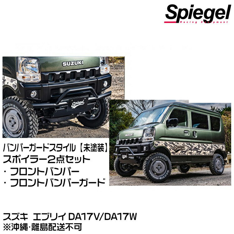 Spiegel シュピーゲル fusion スポイラー2点セット バンパーガードスタイル  スズキ エブリイ DA17V/DA17W※沖縄・離島配送不可