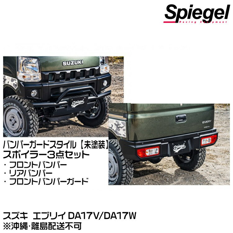 Spiegel シュピーゲル fusion スポイラー3点セット バンパーガードスタイル 【未塗装】【受注生産品】[FUDA17-3T02-01] スズキ エブリイ DA17V/DA17W※沖縄・離島配送不可