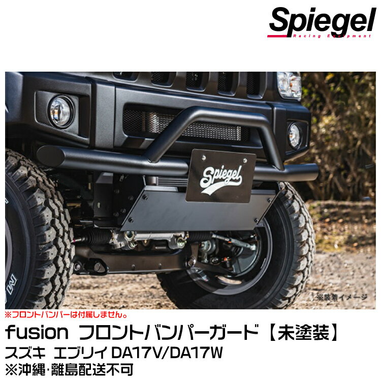 Spiegel シュピーゲル fusion フロントバンパーガード【受注生産品】[FUDA17-FBG-01] スズキ エブリイ DA17V/DA17W ※沖縄・離島配送不可