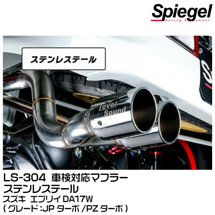 【ポイント5倍】Spiegel シュピーゲル LS-304 (レベルサウンド304) 車検対応マフラー ステンレステール[HKMS002-02] スズキ エブリイ DA17W (JPターボ/PZターボ)
