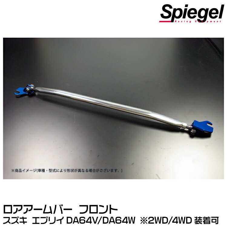 Spiegel シュピーゲル ロアアームバー フロント[LA-SZ0560LOF00-1] スズキ エブリイ DA64V/DA64W ※2WD/4WD装着可【受注生産品】