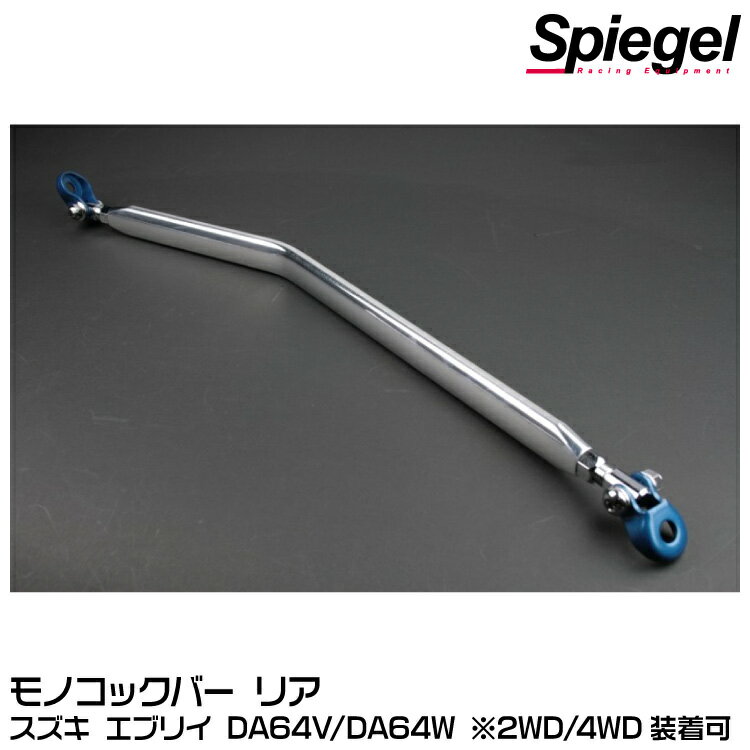 Spiegel シュピーゲル モノコックバー リア用[MN-SZ0560MOR05-01] スズキ エブリイ DA64V/DA64W ※2WD/4WD装着可【受注生産品】