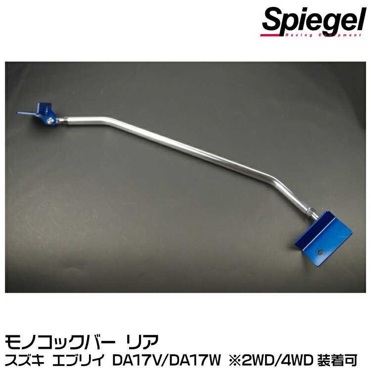 Spiegel シュピーゲル モノコックバー リア用[MN-SZ0770MOR05-90001] スズキ エブリイ DA17V/DA17W ※2WD/4WD装着可【受注生産品】