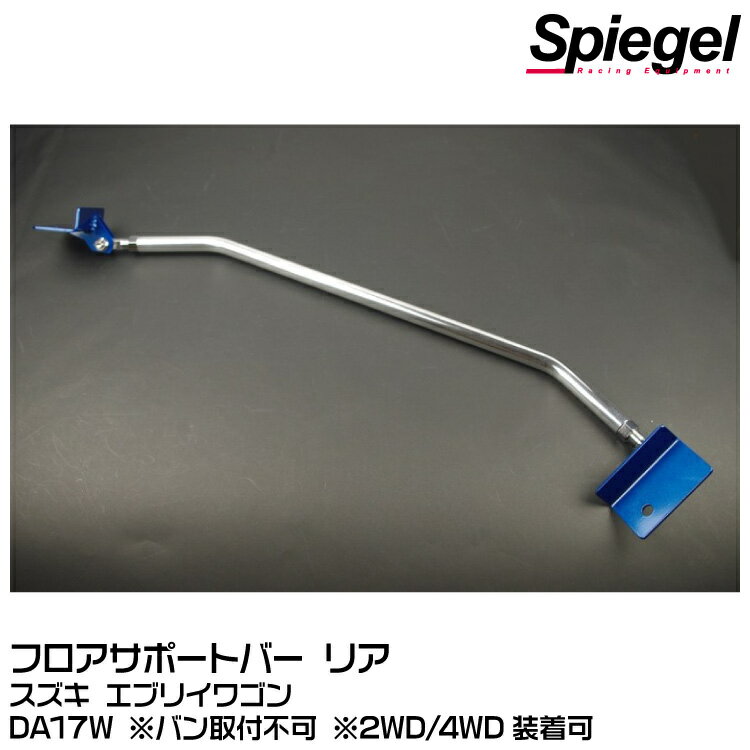 Spiegel シュピーゲル フロアサポートバー リア用[MN-SZ0770MOR06-90001] スズキ エブリイ DA17W ※バン取付不可 ※2WD/4WD装着可【受注生産品】