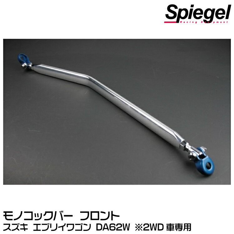 Spiegel シュピーゲル モノコックバー フロント用[MNFDA62] スズキ エブリイ DA62W ※2WD車専用【受注生産品】