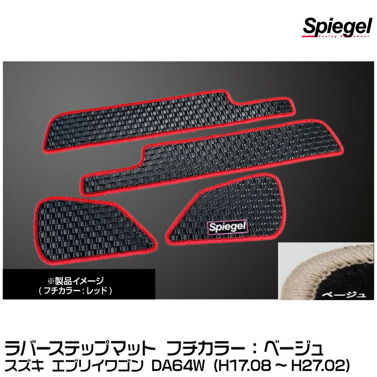 Spiegel シュピーゲル ラバーステップマット ベージュ[RBFMSZ031-02-BE] スズキ エブリイワゴン DA64W (H17.08〜H27.02)