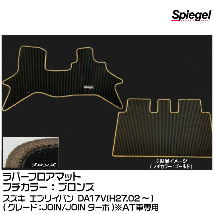 Spiegel シュピーゲル ラバーフロアマット ブロンズ[RBFMSZ097-01-BRO] スズキ エブリイバン DA17V(H27..