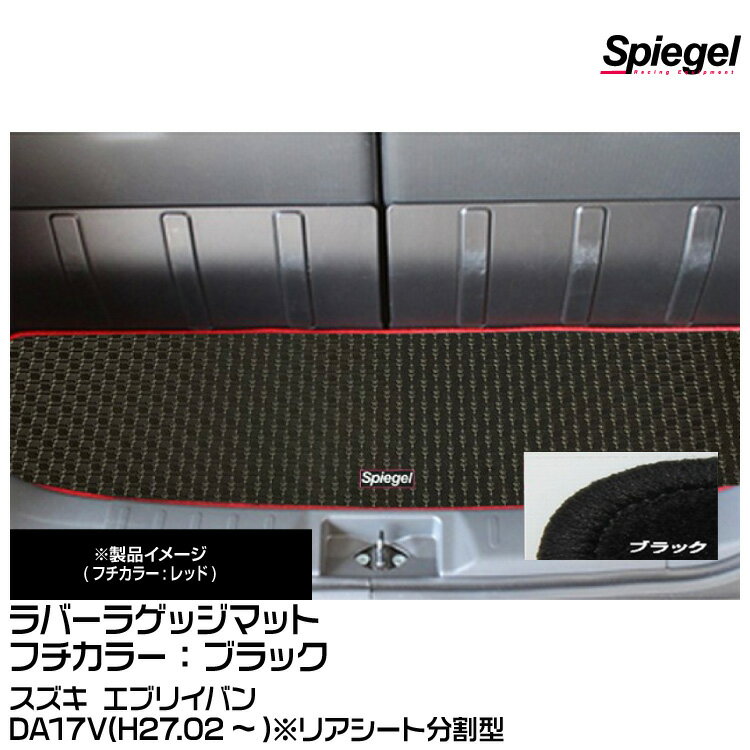 Spiegel シュピーゲル ラバーラゲッジマット ブラック スズキ エブリイバン DA17V(H27.02～)※リアシート分割型