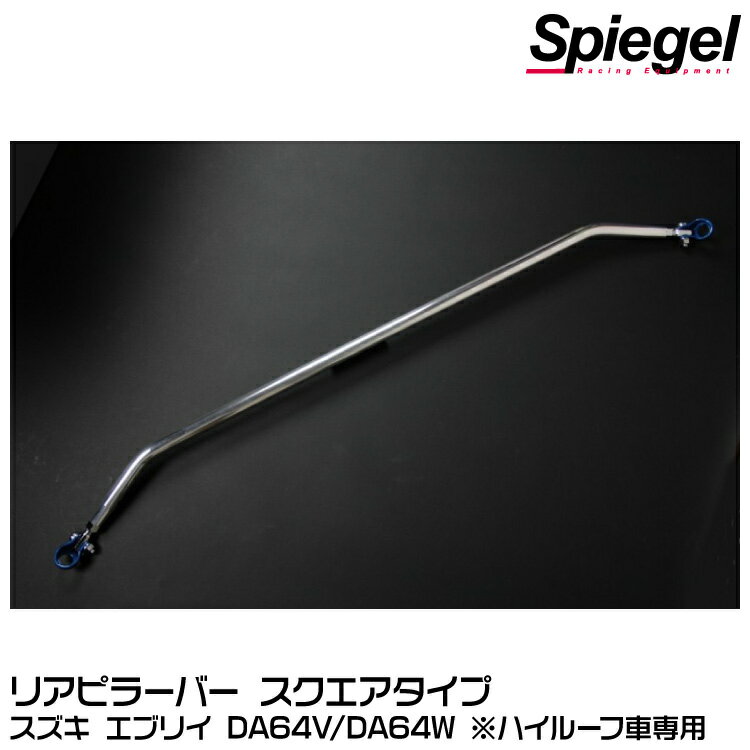 Spiegel シュピーゲル リアピラーバー スクエアタイプ[RP-SZ0560PIE00-01] スズキ エブリイ DA64V/DA64W ※ハイルーフ車専用【受注生産品】