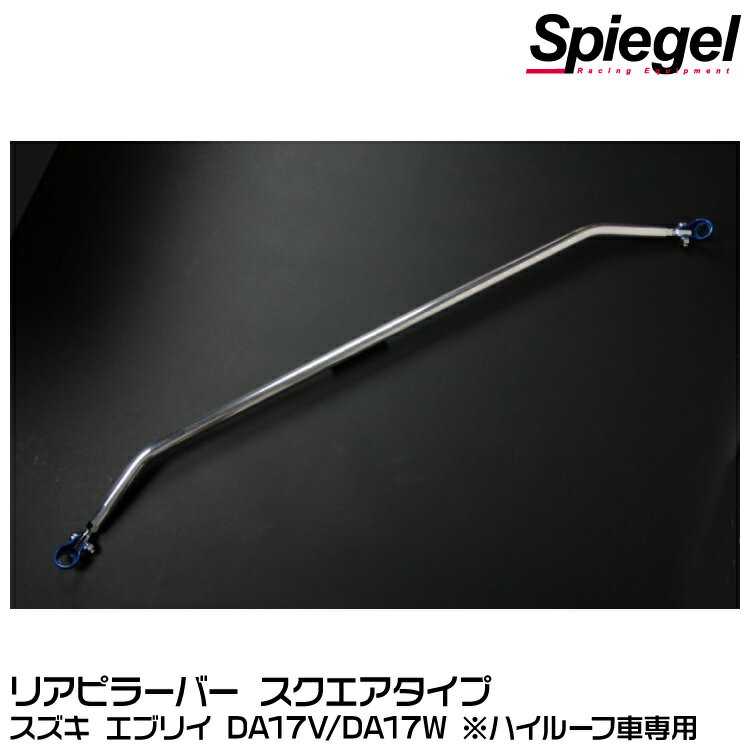 Spiegel シュピーゲル リアピラーバー スクエアタイプ[RP-SZ0770PIE00-01] スズキ エブリイ DA17V/DA17W ※ハイルーフ車専用【受注生産品】