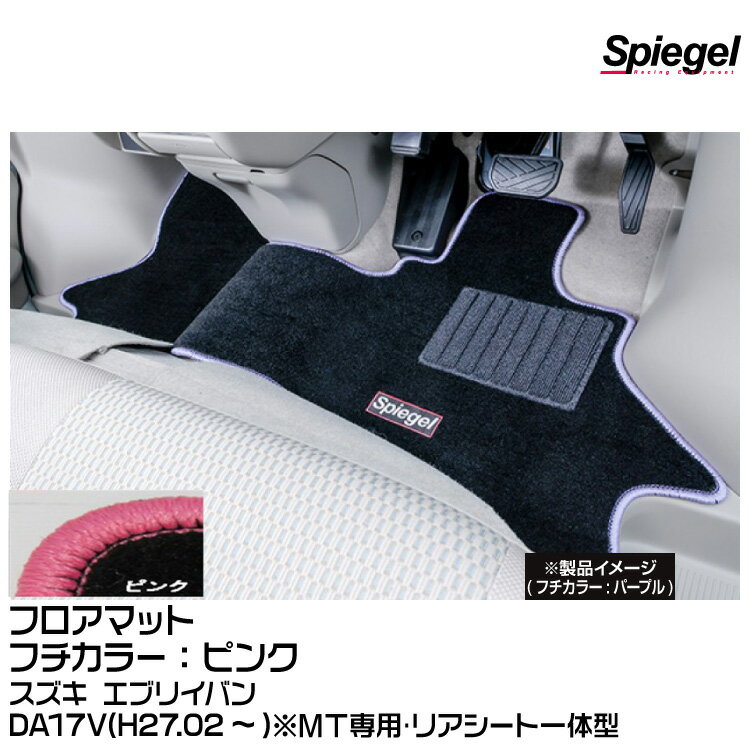 Spiegel シュピーゲル フロアマット ピンク[SPFMSZ098-01-P] スズキ エブリイバン DA17V(H27.02〜)※MT専用・リアシート一体型
