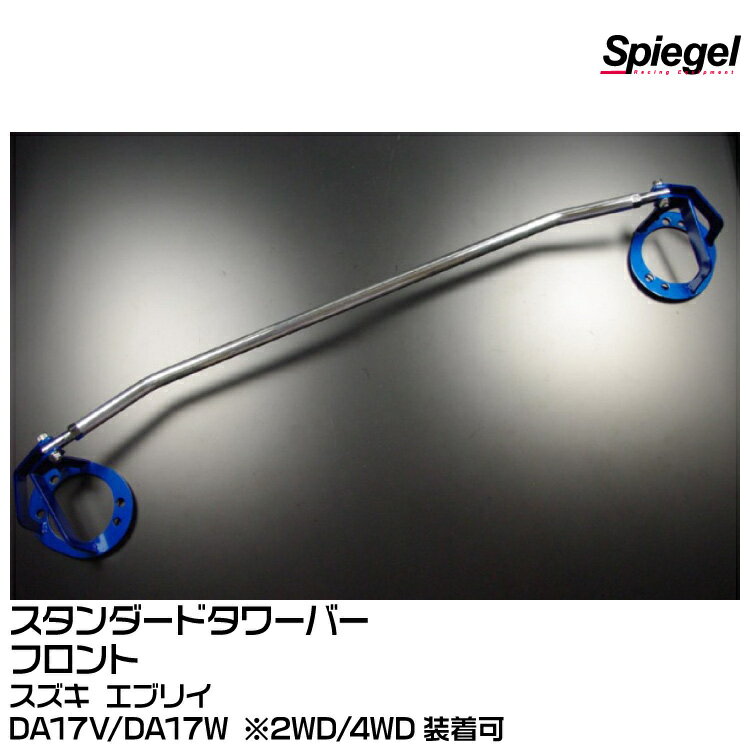 Spiegel シュピーゲル スタンダードタワーバー フロント用 剛性アップの必需品！[TB-SZ0770FTS00-90001]スズキ エブリイ DA17V/DA17W ※2WD/4WD装着可【受注生産品】