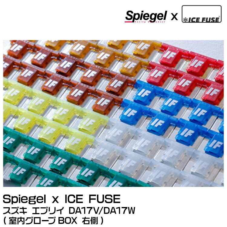 【ポイント5倍】Spiegel シュピーゲル 【Spiegel シュピーゲル X ICE FUSE】ヒューズセット [UIFLPQ016-01]スズキ エブリイ DA17V/DA17W※室内グローブBOX 右側