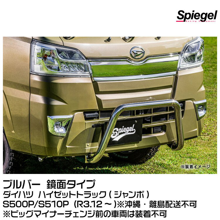 Spiegel シュピーゲル ブルバー 鏡面タイプ [FUS500K-BKY-01]ダイハツ ハイゼットトラック(ジャンボ) S500P/S510P (R3.12～)※沖縄・離島配送不可