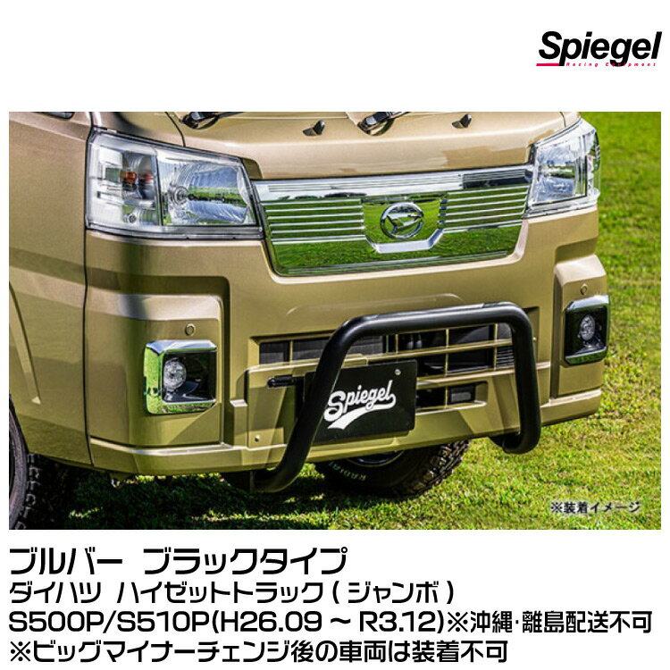 Spiegel シュピーゲル ブルバー ブラックタイプ [FUS500Z-BBL-01]ダイハツ ハイゼットトラック(ジャンボ) S500P/S510P (H26.09～R3.12)※沖縄・離島配送不可