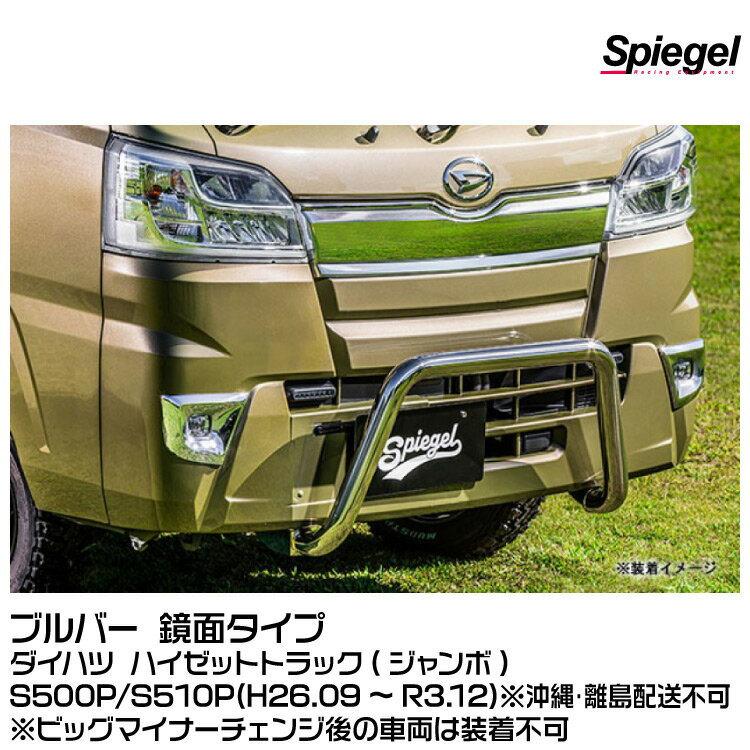 Spiegel シュピーゲル ブルバー 鏡面タイプ [FUS500Z-BKY-01]ダイハツ ハイゼットトラック(ジャンボ) S500P/S510P (H26.09～R3.12)※沖縄・離島配送不可