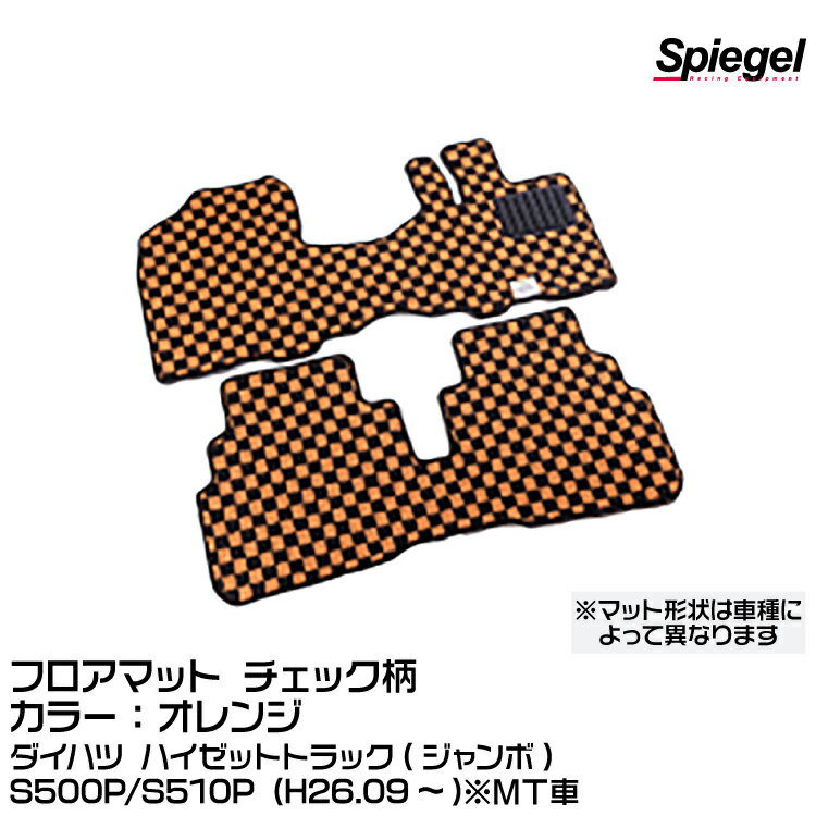 Spiegel シュピーゲル フロアマット チェック柄 オレンジ ダイハツ ハイゼットトラック(ジャンボ) S500P/S510P (H26.09～)※MT車