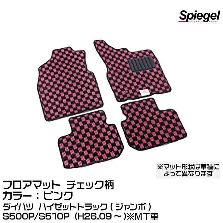 Spiegel シュピーゲル フロアマット チェック柄 ピンク ダイハツ ハイゼットトラック(ジャンボ) S500P/S510P (H26.09～)※MT車