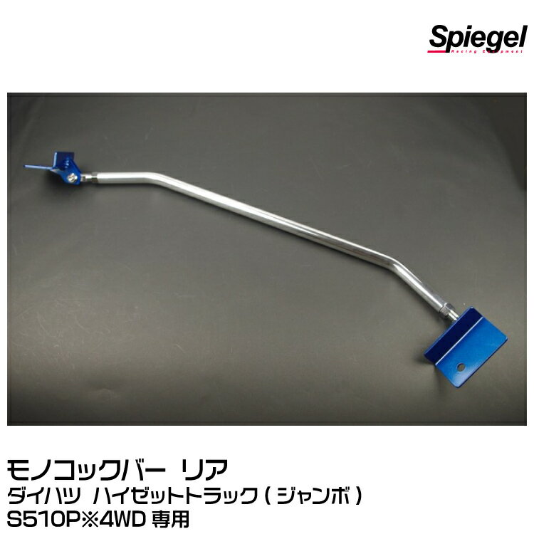 【ポイント5倍】Spiegel シュピーゲル モノコックバー リア [MN-DA0380MOR00-01]ダイハツ ハイゼットトラック(ジャンボ)S500P/S510P【受注生産品】