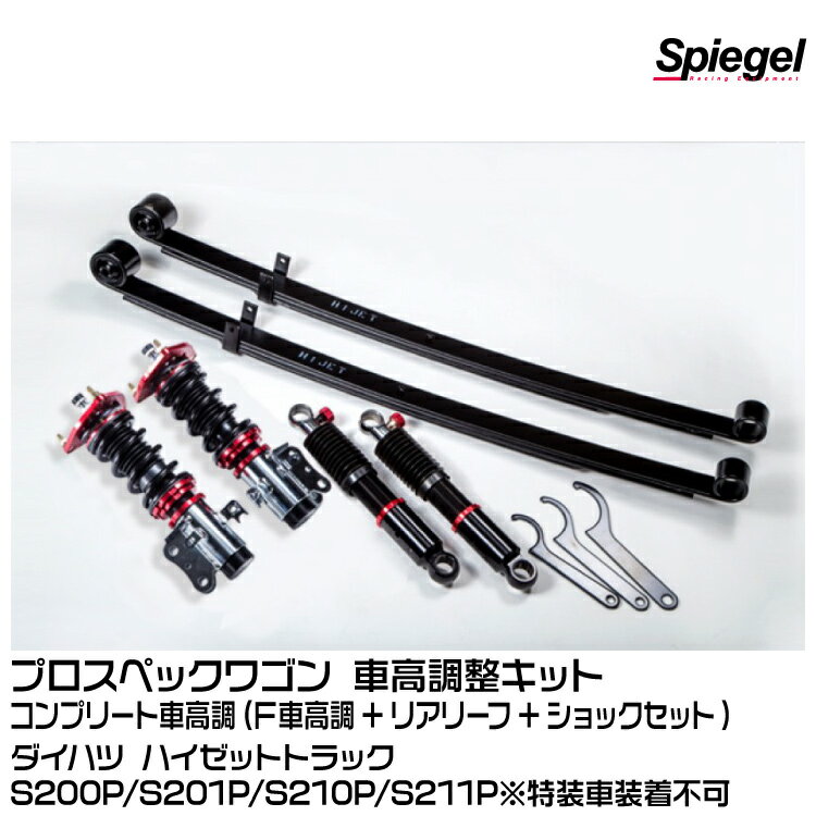 【ポイント5倍】Spiegel シュピーゲル プロスペックワゴン 車高調整キット コンプリート車高調 F車高調+リアリーフ+ショックセット [PND11B-01]ダイハツ ハイゼットトラックS200P/S201P/S210P/S211P ※特装車装着不可