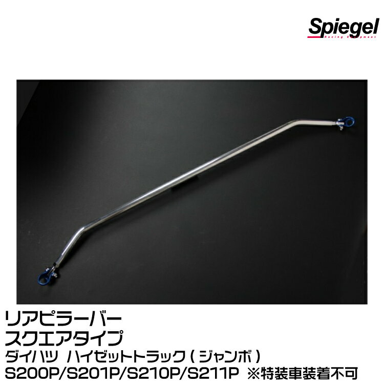 Spiegel シュピーゲル リアピラーバー スクエアタイプ[RP-SZ0770PIE18-01] スズキ エブリイ DA17V/DA17W ※標準ルーフ車専用【受注生産品】