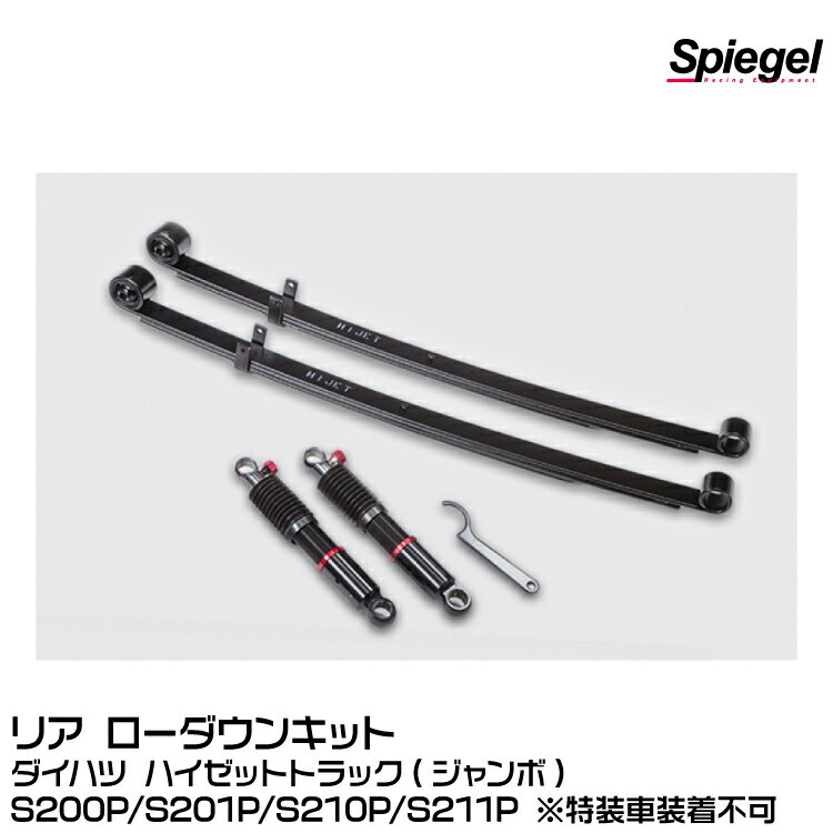 Spiegel シュピーゲル リア ローダウンキット [RPND12-01]ダイハツ ハイゼットトラック(ジャンボ)S200P/S201P/S210P/S211P ※特装車装着不可