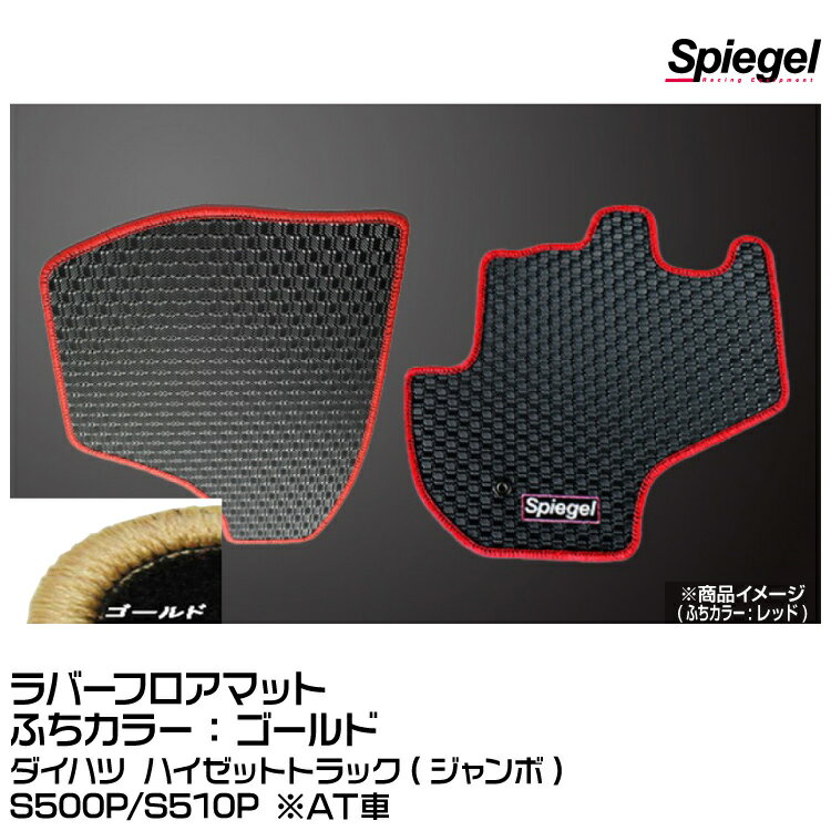 Spiegel シュピーゲル ラバーフロアマット ゴールド [SLK-FMS500-01-AT-GO]ダイハツ ハイゼットトラック(ジャンボ) S500P/S510P ※AT車