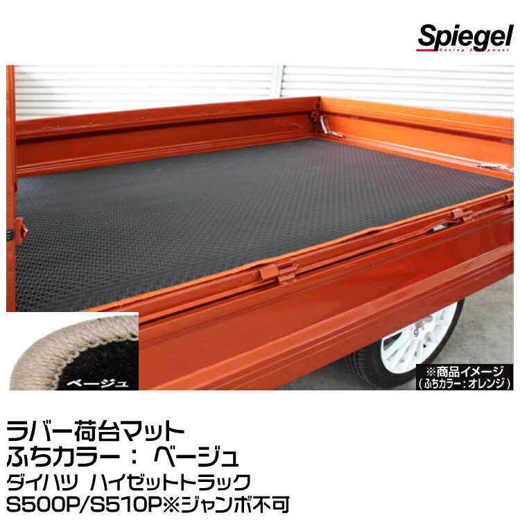 Spiegel シュピーゲル ラバー荷台マット ベージュ [SLK-NMS500-01-BE]ダイハツ ハイゼットトラック S500P/S510P※ジャンボ不可