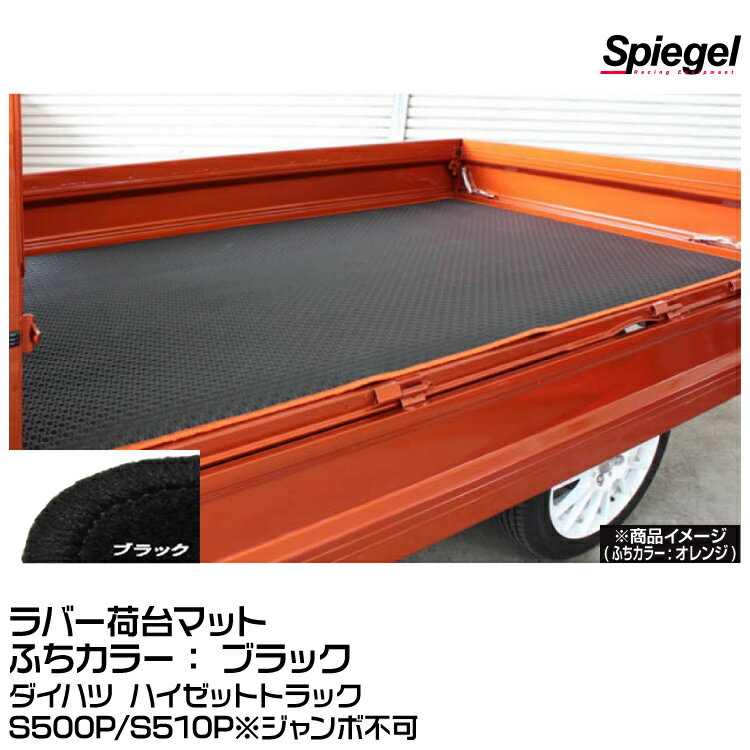 ※画像は、商品イメージです。車種・型式により色や形状が異なる場合がございます。ご了承ください。 機能性抜群！縁カラーも選べてお洒落度UP ●耐熱・耐候性抜群のラバー製 ラバーマットは耐熱、耐候性に優れ、高温でも硬度上昇を起こしにくく、低温でも硬化しにくい素材を使用しています。 温度変化の激しい車内でも安心して装着できます。 ●防水性に優れるラバーマット 防水性抜群のラバーマットは、汚れを気にしません。 汚れたら水洗い可能。 雨の日も、雪の日も、ぬかるんだ道を歩いた後でも、汚れを気にせず乗車できます。 ●豊富な縁カラー展開 ラバーマットは機能性が重視されがち。 機能性はもちろんのこと、オシャレにも気を配りたい！ そんなお声にも応えます。 豊富な縁カラー(15色)より、お好きなカラーをお選びください。 ●荷台用マット 屋外使用が前提となる荷台用マットは、雨風・紫外線が気になります。 耐熱、耐候、防水性に優れるラバーマットなら、変形、変色、劣化等の変質を起こしにくいです。 荷台を保護するために、また荷物を守るためにもお勧めです。 ■製品情報 【適合車種】ダイハツ ハイゼットトラック S500P/S510P ※ハイゼットトラックジャンボ装着不可 【仕様】 　・ラバー製(耐熱・耐候・防水性に優れております。) 　・カーペットカラー：ブラック 　・Spiegelロゴ入り 【フチカラー】ブラック 　＜フチカラー展開＞ 　ゴールド/シルバー/ブラウン/ブロンズ/ベージュ/イエロー/オレンジ/グリーン/グレー/パープル/ピンク/ブラック/ブルー/ホワイト/レッド　(全15色) 【納期】受注生産品 約10日〜2週間 ■注意事項 注意！ ※こちらの商品は沖縄・離島への発送は別途送料がかかります、予めご了承のほどお願い申し上げます。 その他の地域は送料無料です。 ※画像はイメージ画像になります。車種・型式により、形状が異なる場合がございます。 ※受注生産品のため、ご注文後のキャンセルは出来ません。 ※車種・型式をお確かめの上、ご注文ください。※画像は、商品イメージです。車種・型式により色や形状が異なる場合がございます。ご了承ください。 機能性抜群！縁カラーも選べてお洒落度UP ●耐熱・耐候性抜群のラバー製 ラバーマットは耐熱、耐候性に優れ、高温でも硬度上昇を起こしにくく、低温でも硬化しにくい素材を使用しています。 温度変化の激しい車内でも安心して装着できます。 ●防水性に優れるラバーマット 防水性抜群のラバーマットは、汚れを気にしません。 汚れたら水洗い可能。 雨の日も、雪の日も、ぬかるんだ道を歩いた後でも、汚れを気にせず乗車できます。 ●豊富な縁カラー展開 ラバーマットは機能性が重視されがち。 機能性はもちろんのこと、オシャレにも気を配りたい！ そんなお声にも応えます。 豊富な縁カラー(15色)より、お好きなカラーをお選びください。 ●荷台用マット 屋外使用が前提となる荷台用マットは、雨風・紫外線が気になります。 耐熱、耐候、防水性に優れるラバーマットなら、変形、変色、劣化等の変質を起こしにくいです。 荷台を保護するために、また荷物を守るためにもお勧めです。 ■製品情報 【適合車種】ダイハツ ハイゼットトラック S500P/S510P ※ハイゼットトラックジャンボ装着不可 【仕様】 　・ラバー製(耐熱・耐候・防水性に優れております。) 　・カーペットカラー：ブラック 　・Spiegelロゴ入り 【フチカラー】ブラック 　＜フチカラー展開＞ 　ゴールド/シルバー/ブラウン/ブロンズ/ベージュ/イエロー/オレンジ/グリーン/グレー/パープル/ピンク/ブラック/ブルー/ホワイト/レッド　(全15色) 【納期】受注生産品 約10日〜2週間 ■注意事項 注意！ ※こちらの商品は沖縄・離島への発送は別途送料がかかります、予めご了承のほどお願い申し上げます。 その他の地域は送料無料です。 ※画像はイメージ画像になります。車種・型式により、形状が異なる場合がございます。 ※受注生産品のため、ご注文後のキャンセルは出来ません。 ※車種・型式をお確かめの上、ご注文ください。