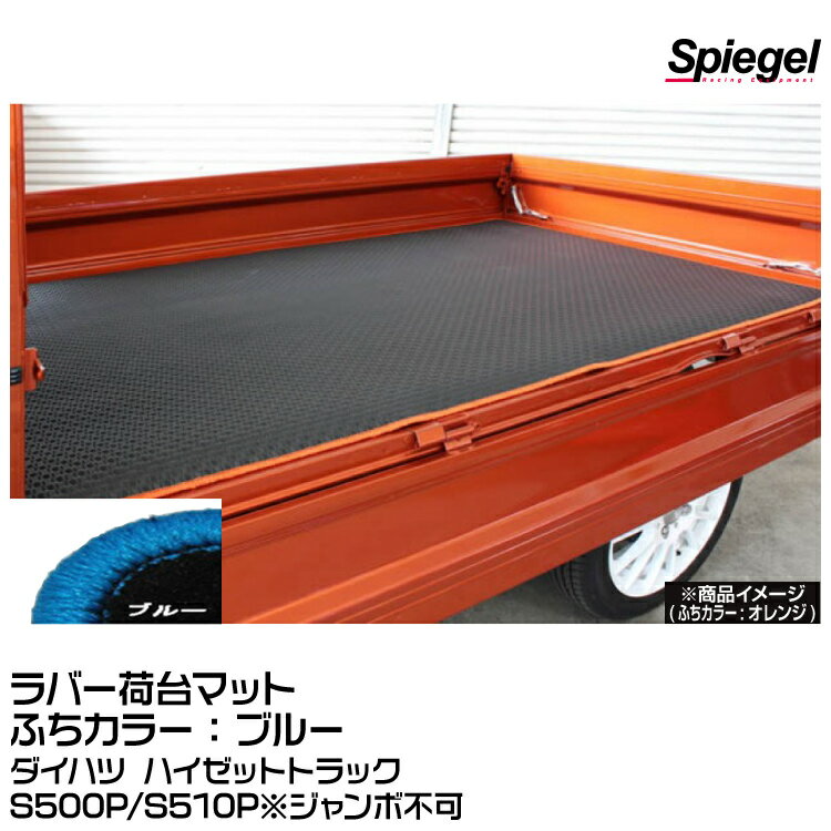 Spiegel シュピーゲル ラバー荷台マット ブルー [SLK-NMS500-01-BL]ダイハツ ハイゼットトラック S500P/S510P※ジャンボ不可