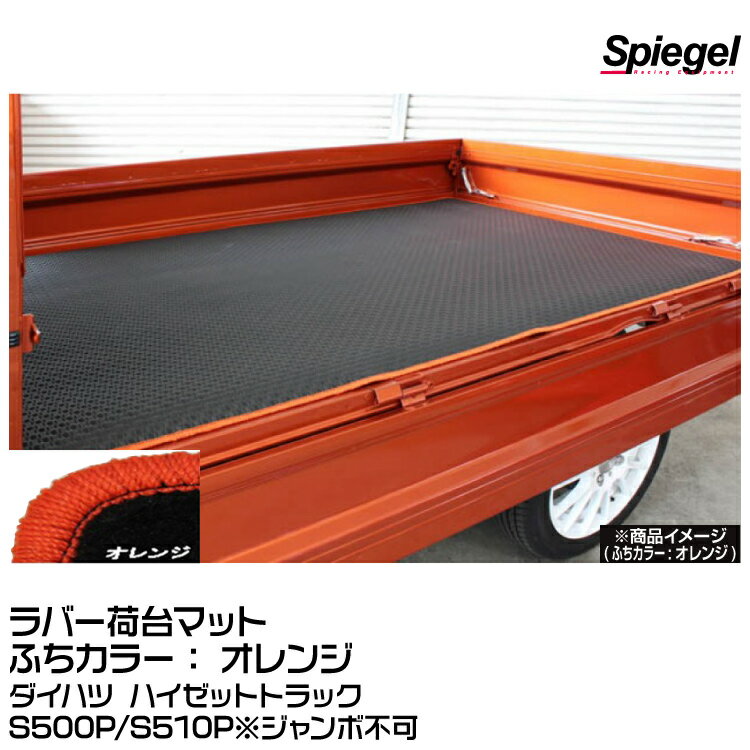 Spiegel シュピーゲル ラバー荷台マット オレンジ [SLK-NMS500-01-OR]ダイハツ ハイゼットトラック S500P/S510P※ジャンボ不可